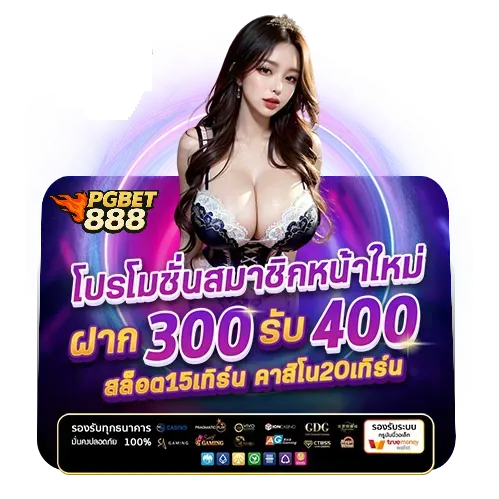 โปรโมชั่นสุดพิเศษที่คุณไม่ควรพลาดกับ pgbet888